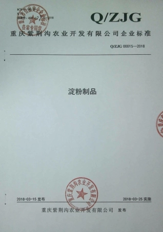 QZJG 0001 S-2018 淀粉制品.pdf