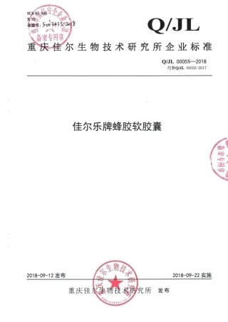 QJL 0005 S-2018 佳尔乐牌蜂胶软胶囊.pdf