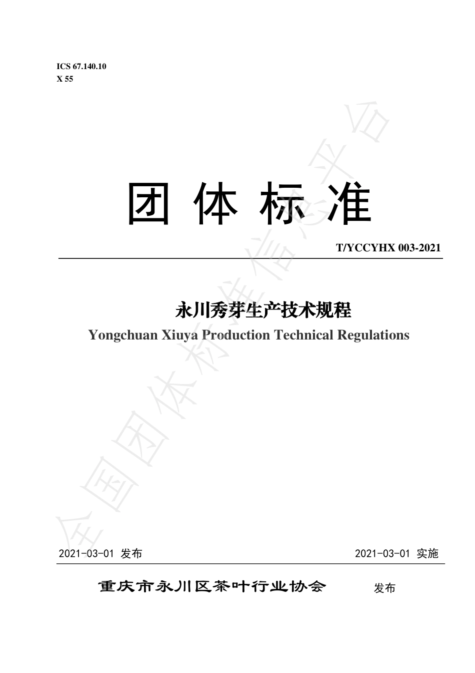 TYCCYHX003-2021永川秀芽生产技术规程.pdf_第1页