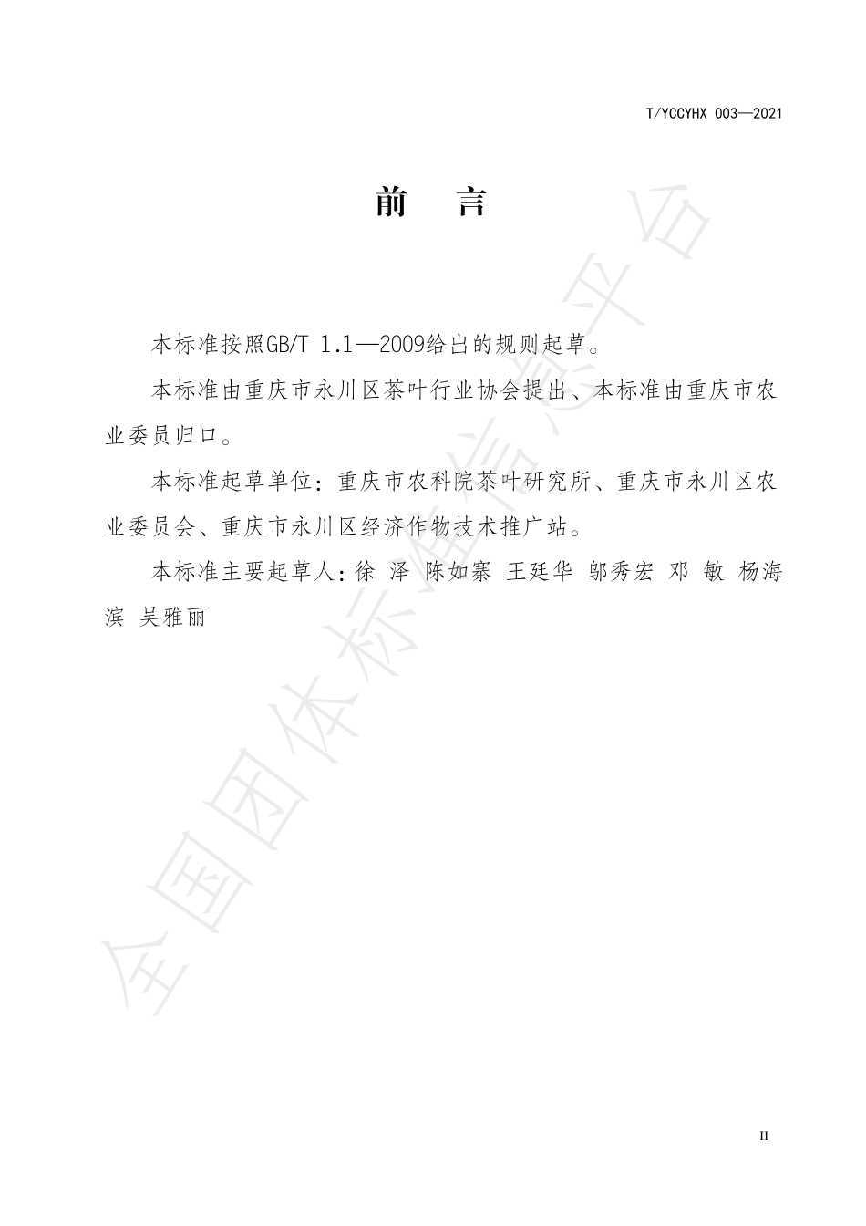 TYCCYHX003-2021永川秀芽生产技术规程.pdf_第3页