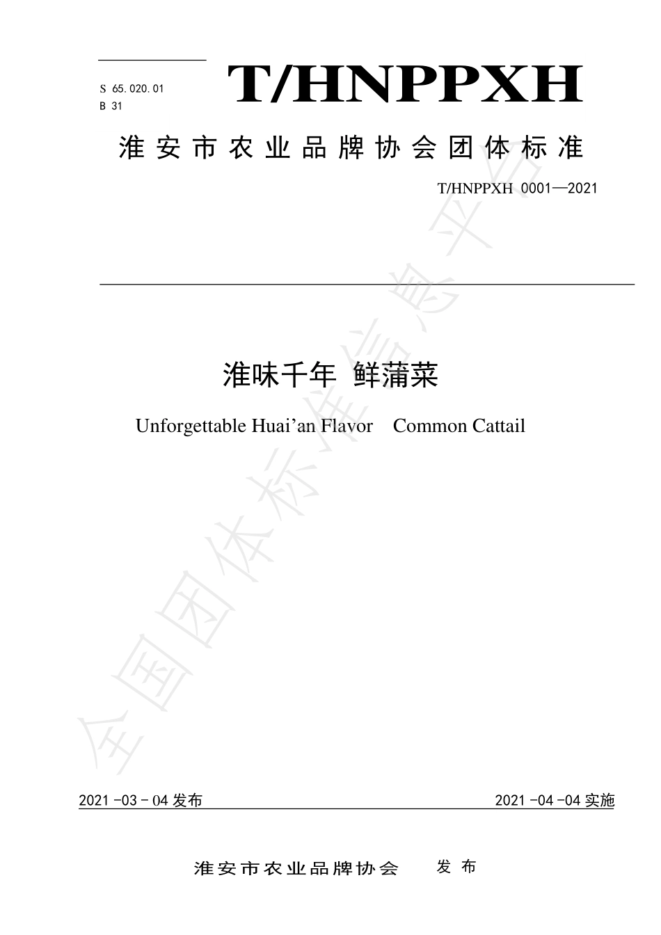 THNPPXH0001-2021淮味千年鲜蒲菜.pdf_第1页