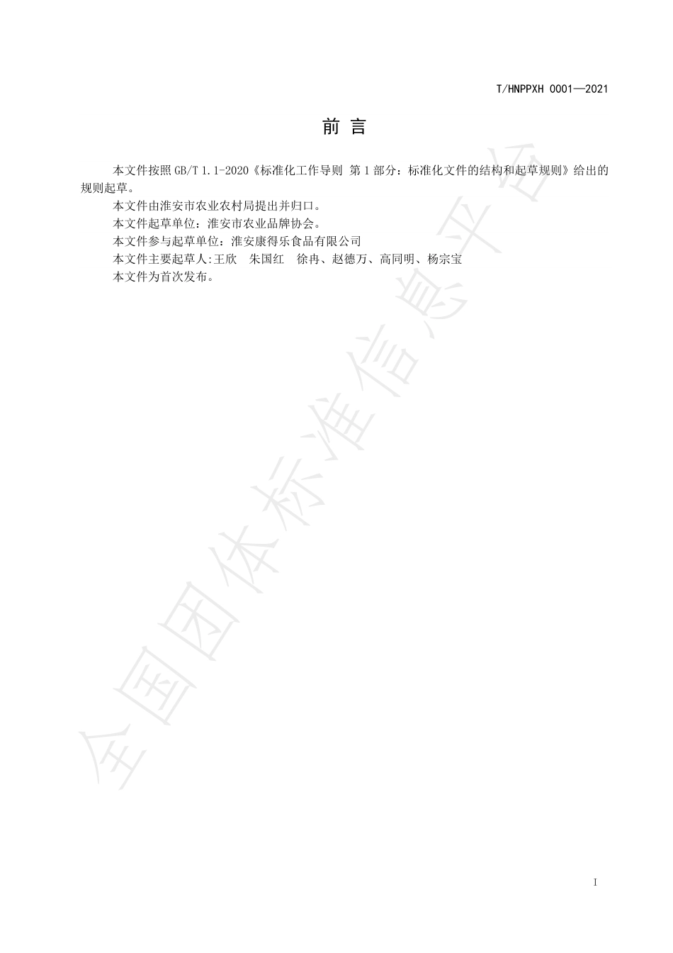 THNPPXH0001-2021淮味千年鲜蒲菜.pdf_第2页