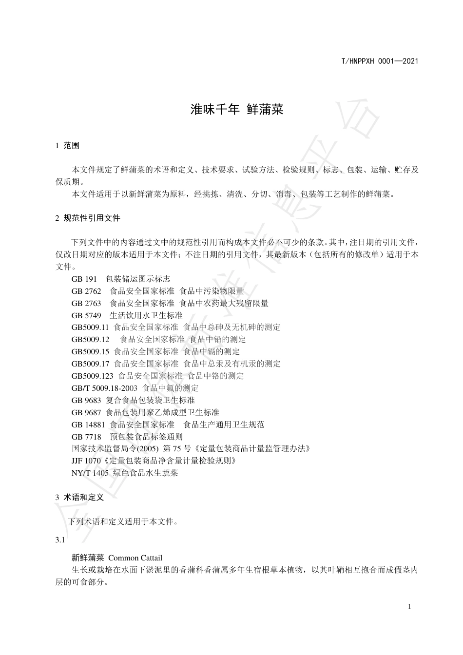 THNPPXH0001-2021淮味千年鲜蒲菜.pdf_第3页