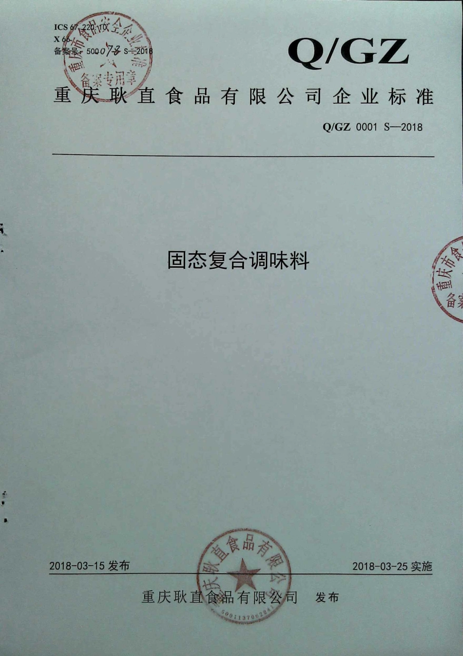 QGZ 0001 S-2018 固态复合调味料.pdf_第1页