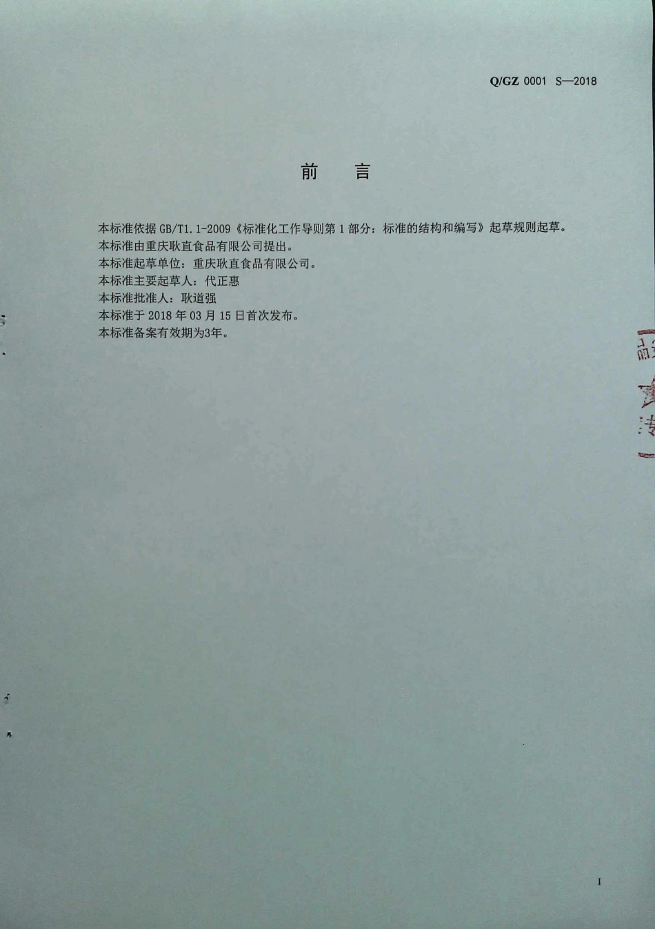 QGZ 0001 S-2018 固态复合调味料.pdf_第2页