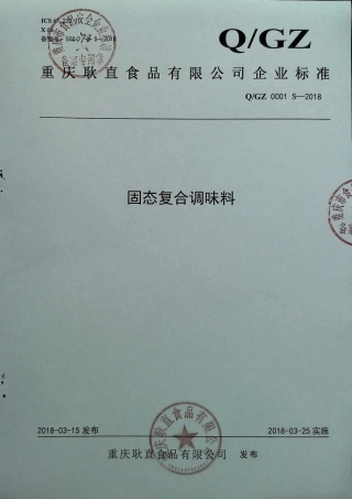 QGZ 0001 S-2018 固态复合调味料.pdf