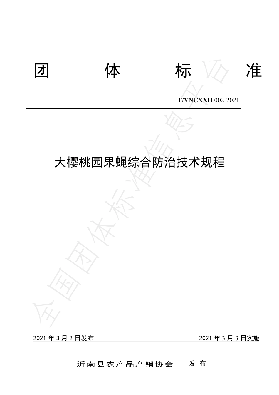 TYNCXXH002-2021大樱桃园果蝇综合防治技术规程.pdf_第1页