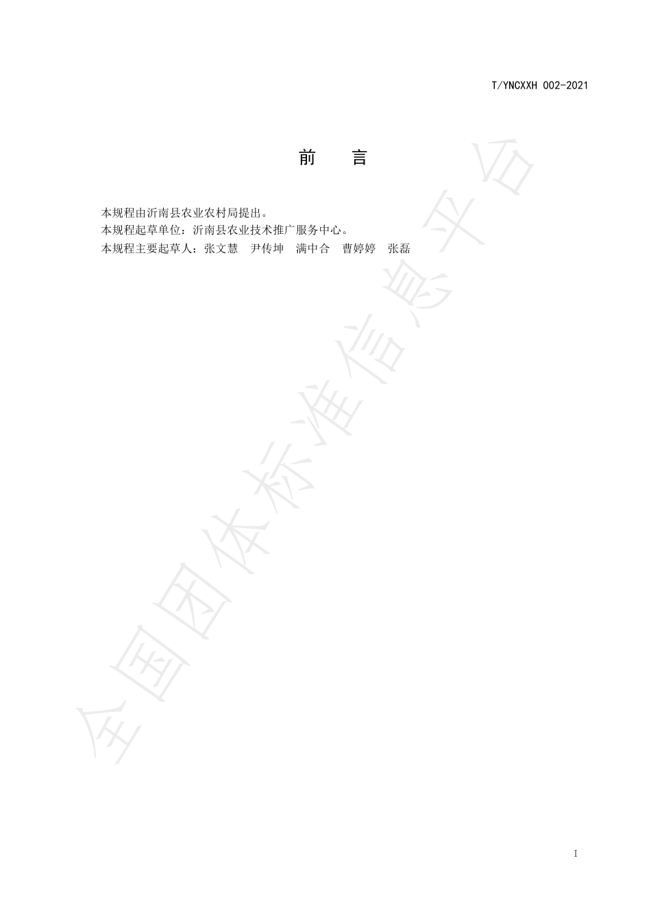 TYNCXXH002-2021大樱桃园果蝇综合防治技术规程.pdf_第2页