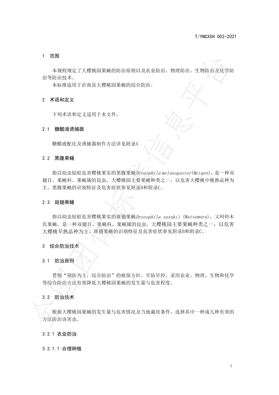 TYNCXXH002-2021大樱桃园果蝇综合防治技术规程.pdf_第3页
