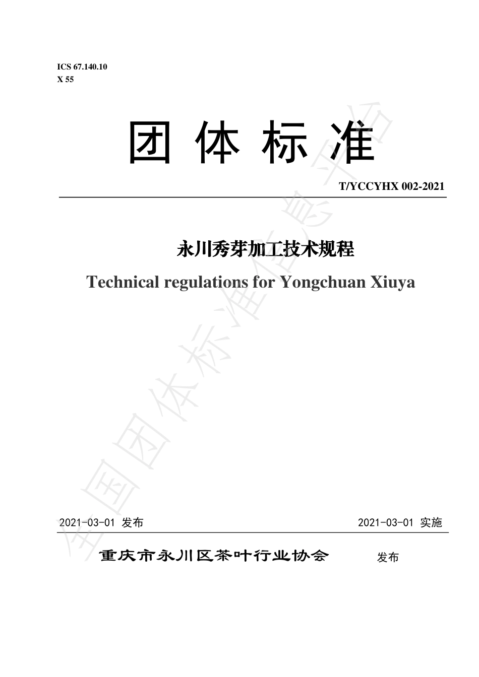 TYCCYHX002-2021永川秀芽加工技术规程.pdf_第1页