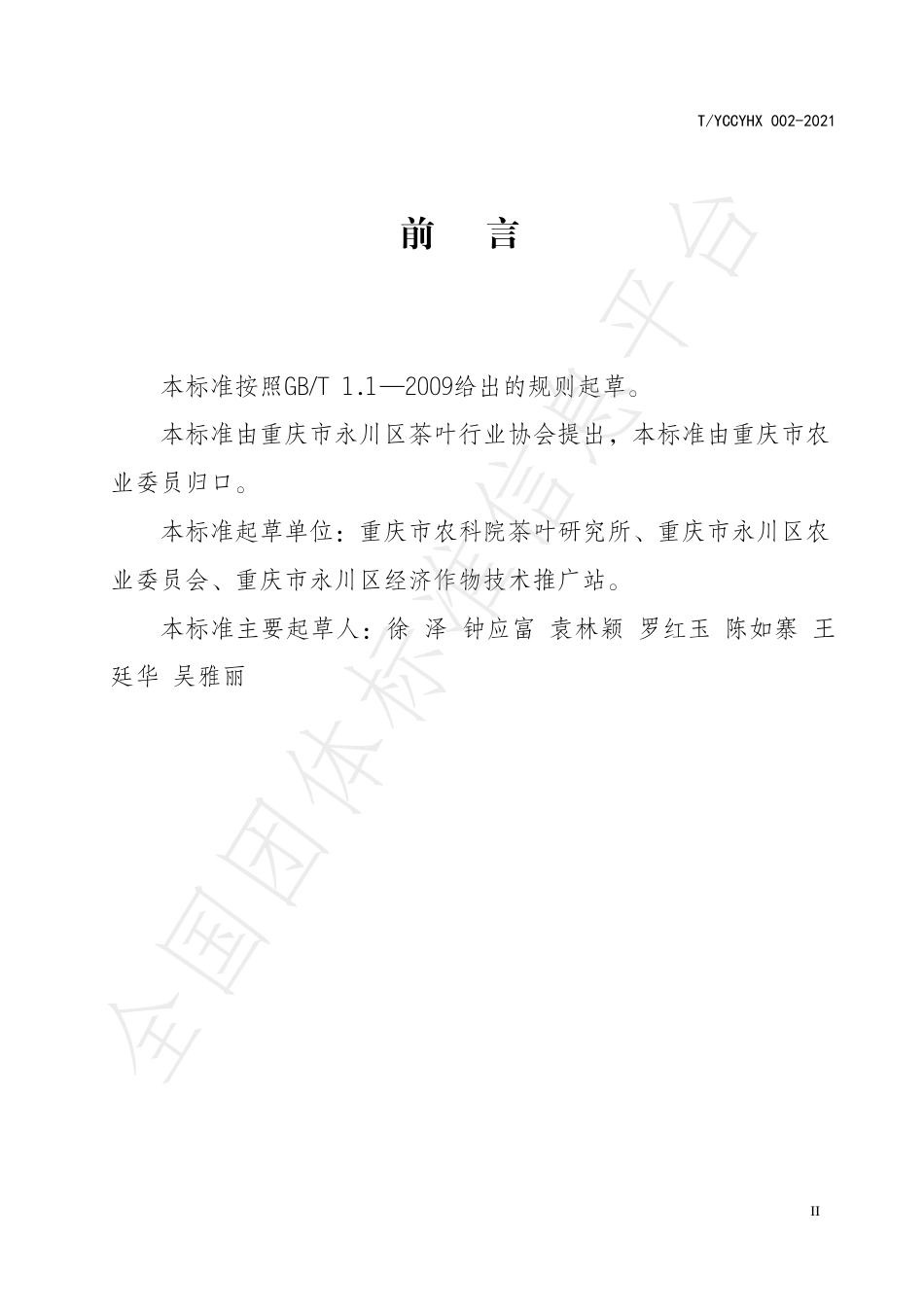 TYCCYHX002-2021永川秀芽加工技术规程.pdf_第3页