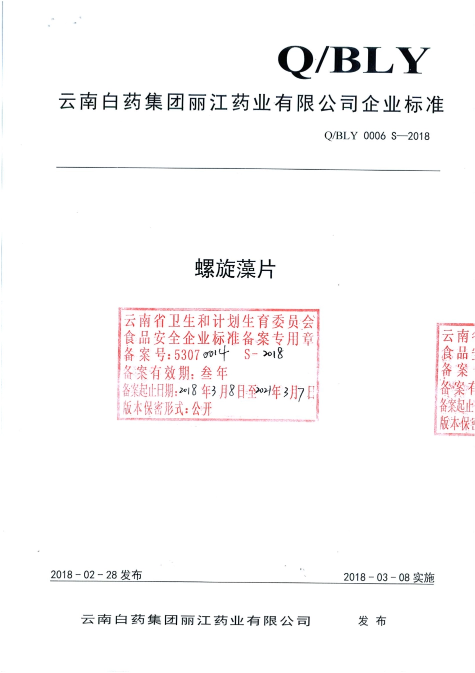 QBLY 0006 S-2018 螺旋藻片.pdf_第1页