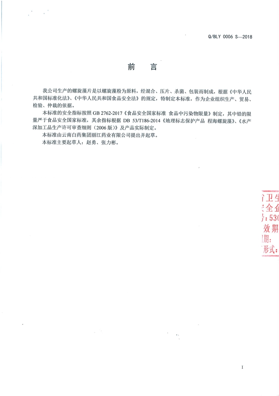 QBLY 0006 S-2018 螺旋藻片.pdf_第2页