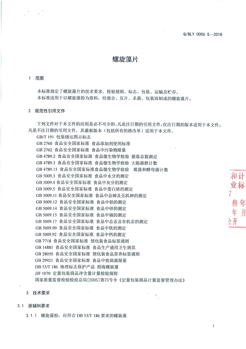QBLY 0006 S-2018 螺旋藻片.pdf_第3页