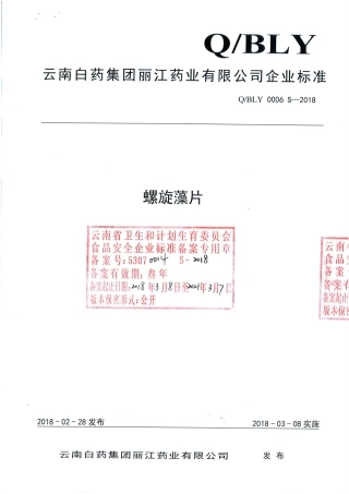 QBLY 0006 S-2018 螺旋藻片.pdf