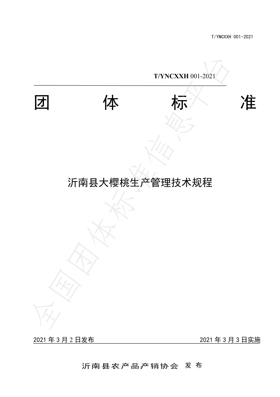 TYNCXXH001-2021沂南县大樱桃生产管理技术规程.pdf_第1页