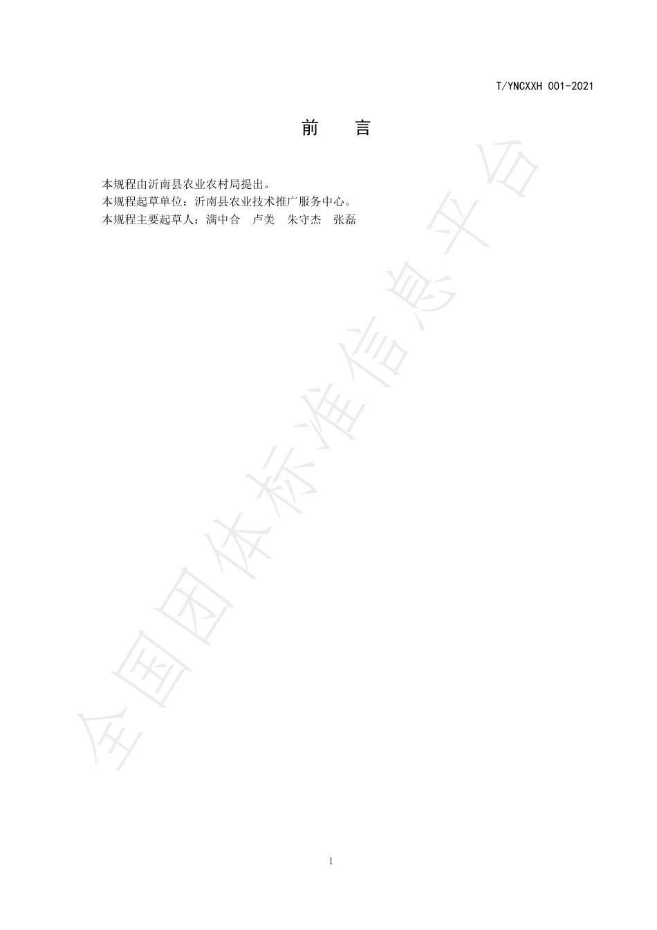 TYNCXXH001-2021沂南县大樱桃生产管理技术规程.pdf_第2页