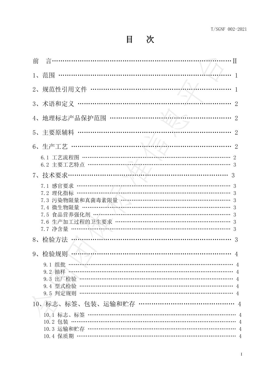 TSGNF002-2021地理标志产品松溉健康醋.pdf_第2页