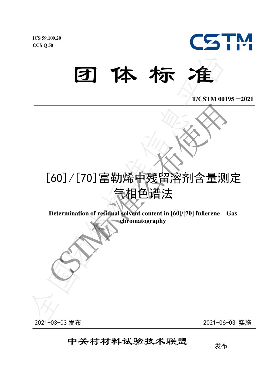 TCSTM00195-2021[60][70]富勒烯中残留溶剂含量测定气相色谱法.pdf_第1页