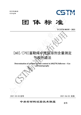 TCSTM00195-2021[60][70]富勒烯中残留溶剂含量测定气相色谱法.pdf