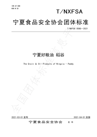 TNXFSA008S-2021宁夏好粮油稻谷.pdf