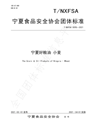 TNXFSA009S-2021宁夏好粮油小麦.pdf