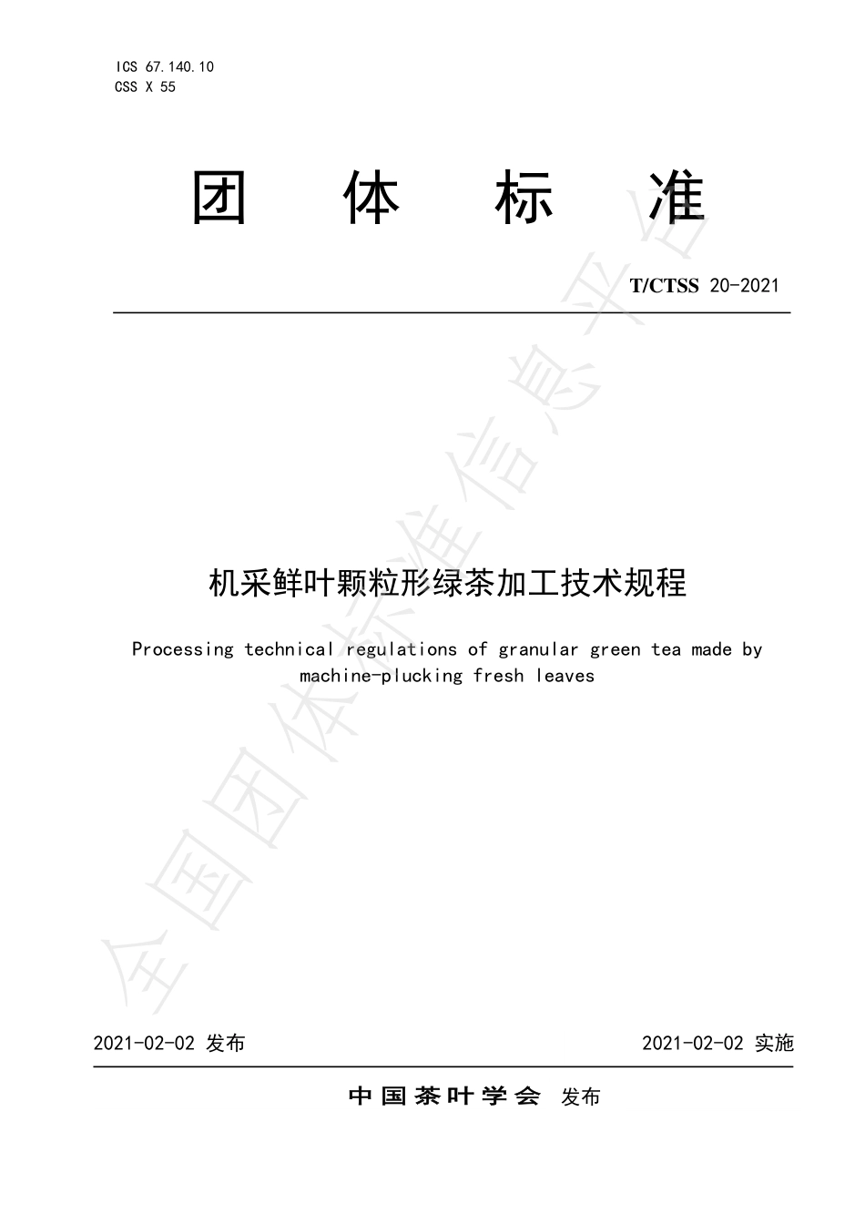 TCTSS20-2021机采鲜叶颗粒形绿茶加工技术规程.pdf_第1页