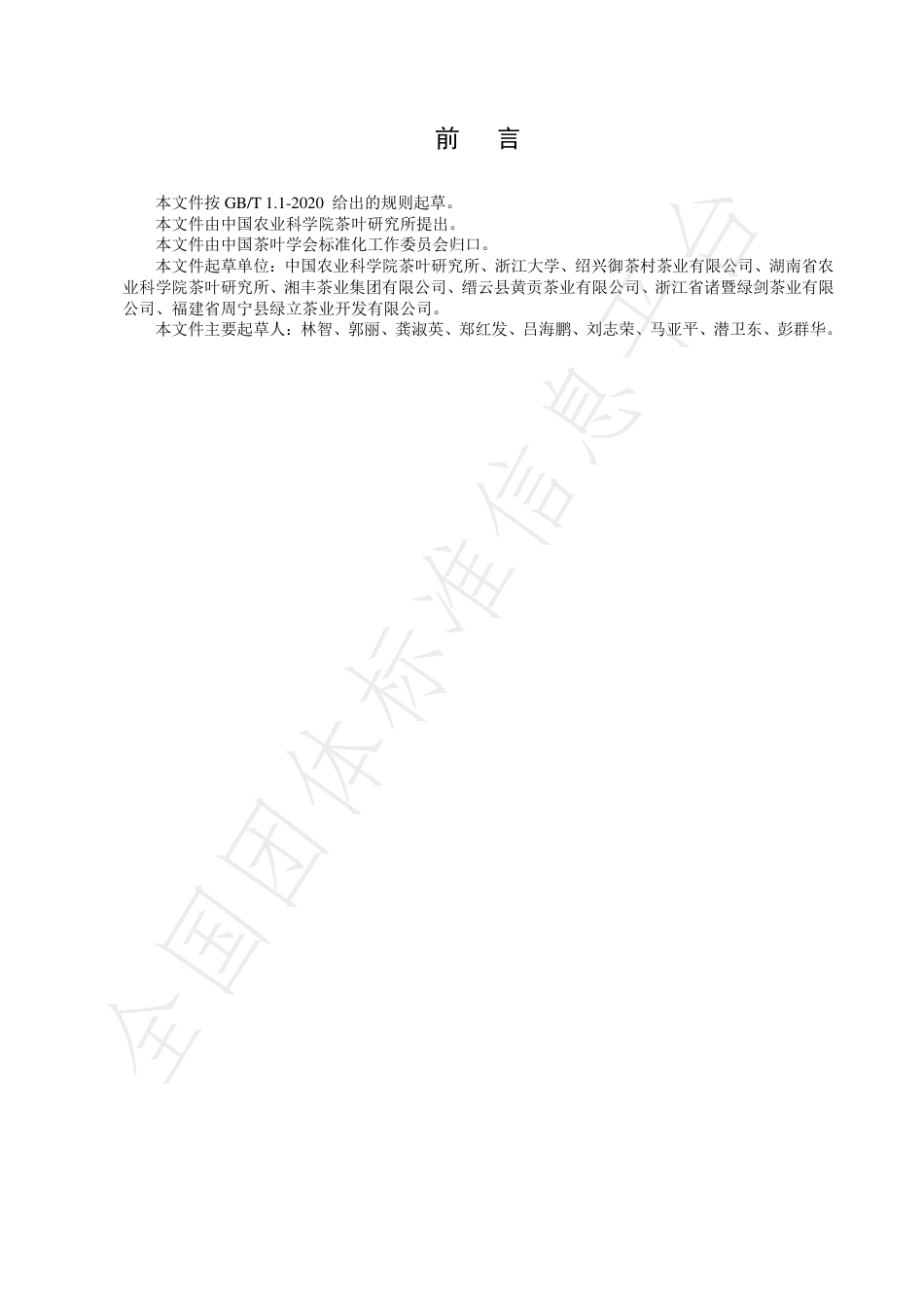 TCTSS20-2021机采鲜叶颗粒形绿茶加工技术规程.pdf_第2页