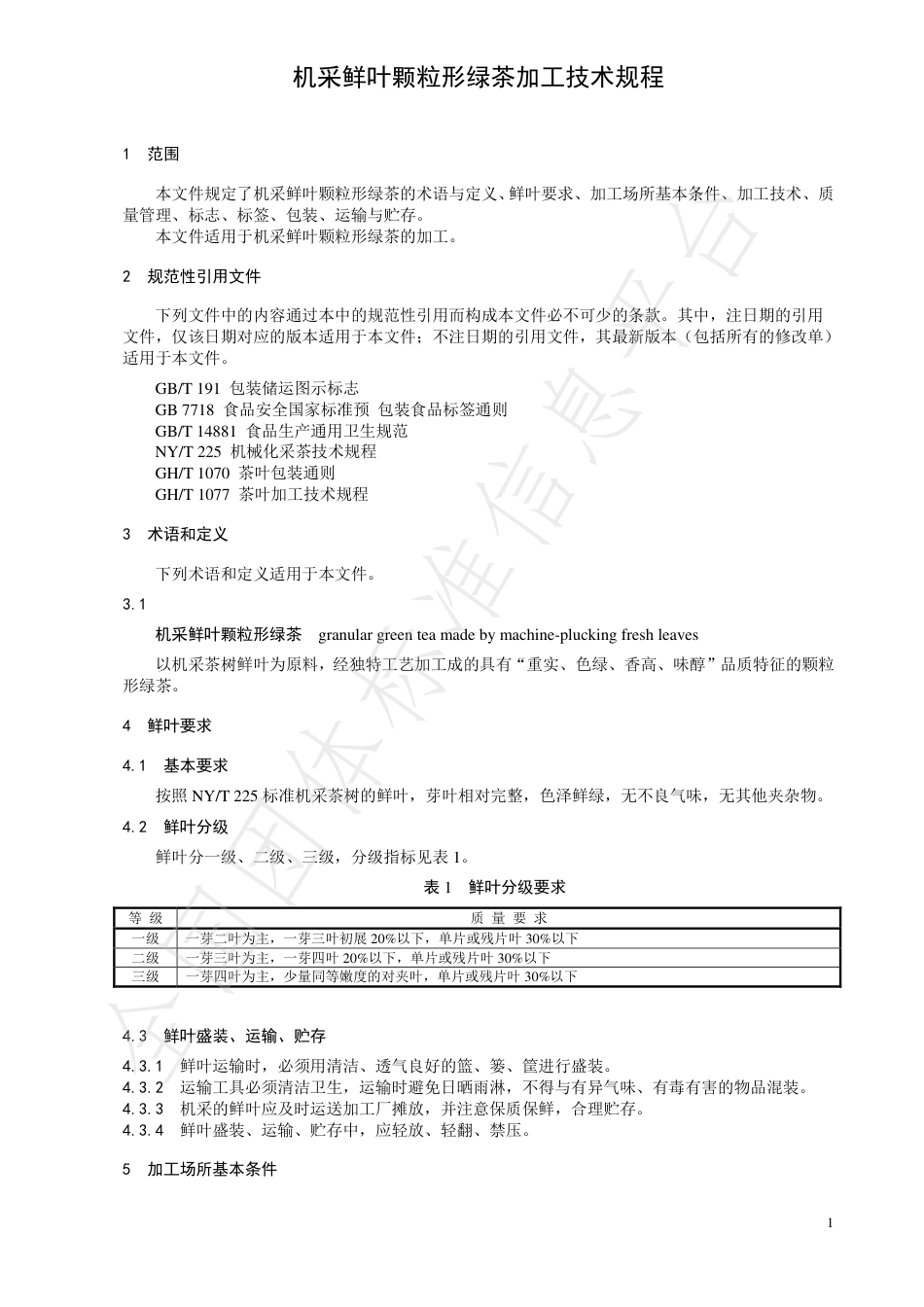 TCTSS20-2021机采鲜叶颗粒形绿茶加工技术规程.pdf_第3页