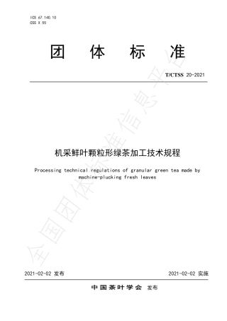 TCTSS20-2021机采鲜叶颗粒形绿茶加工技术规程.pdf