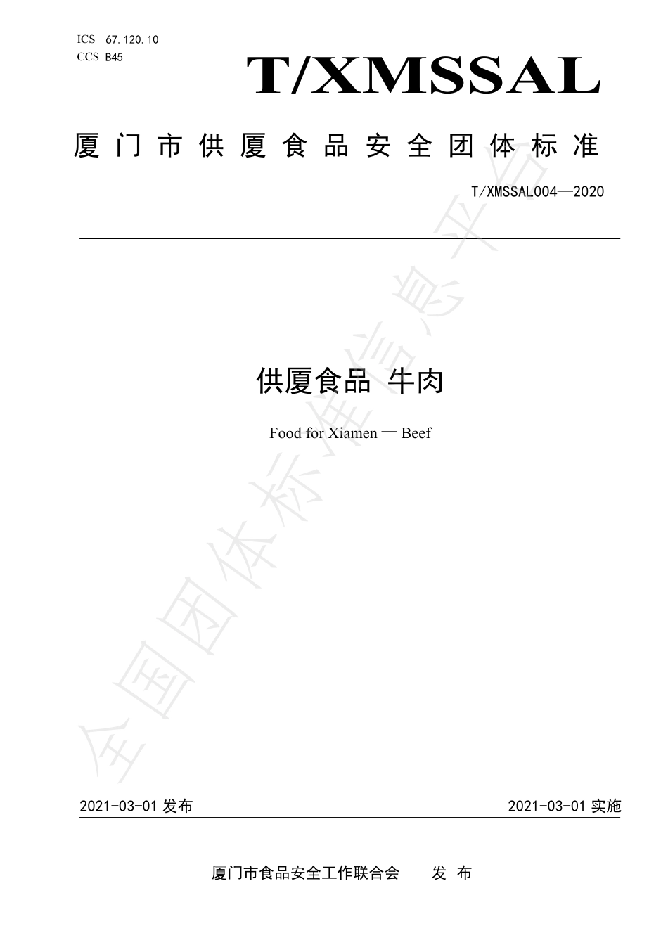 TXMSSAL 004-2020 供厦标准 牛肉.pdf_第1页