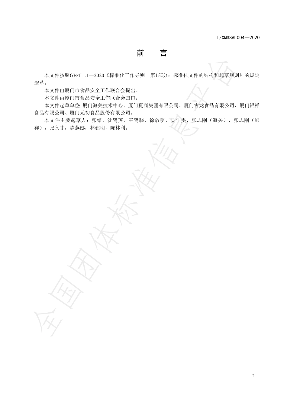 TXMSSAL 004-2020 供厦标准 牛肉.pdf_第2页