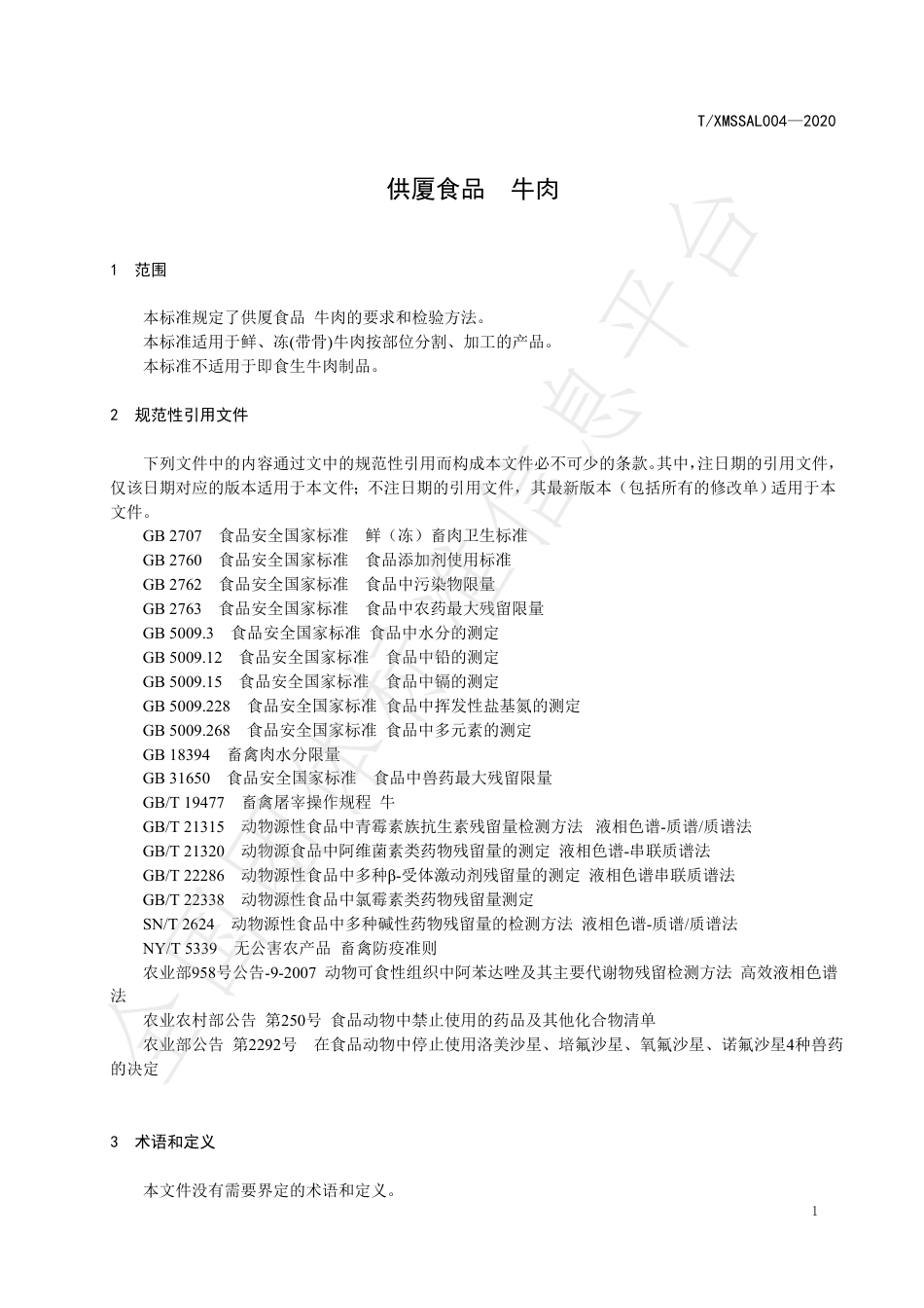 TXMSSAL 004-2020 供厦标准 牛肉.pdf_第3页