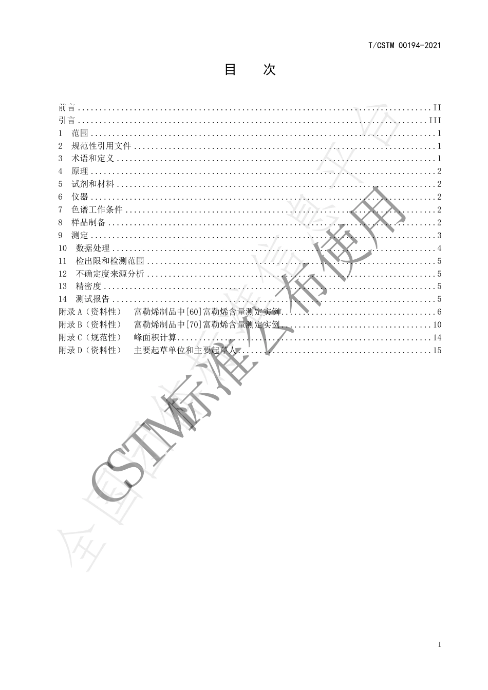 TCSTM00194-2021富勒烯制品中[60][70]富勒烯含量测定高效液相色谱法.pdf_第2页