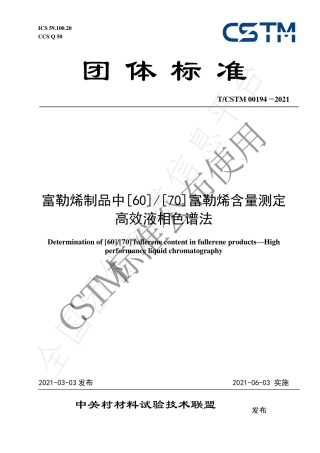 TCSTM00194-2021富勒烯制品中[60][70]富勒烯含量测定高效液相色谱法.pdf
