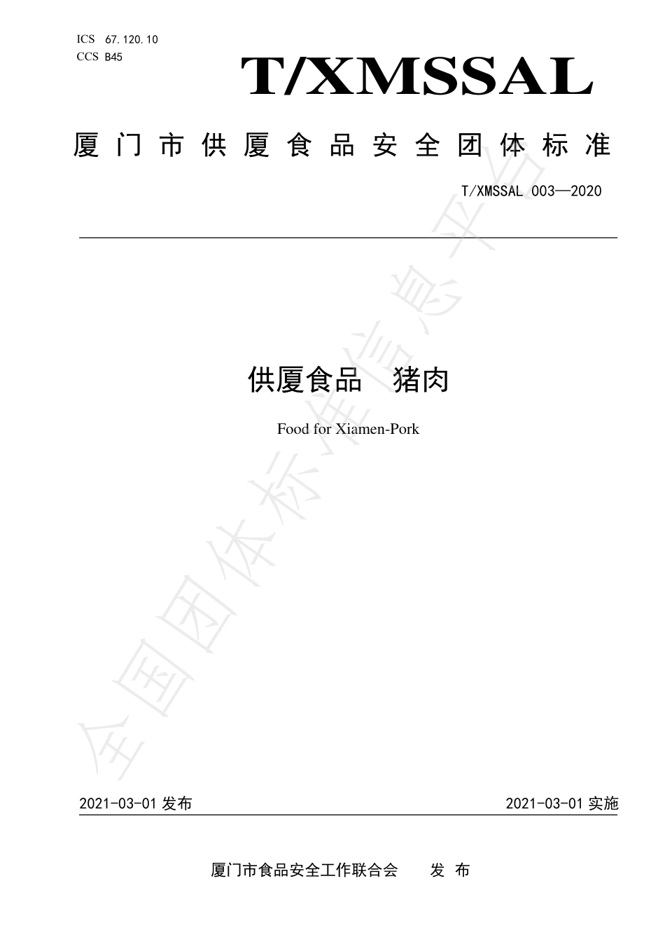 TXMSSAL 003-2020 供厦食品 猪肉.pdf_第1页