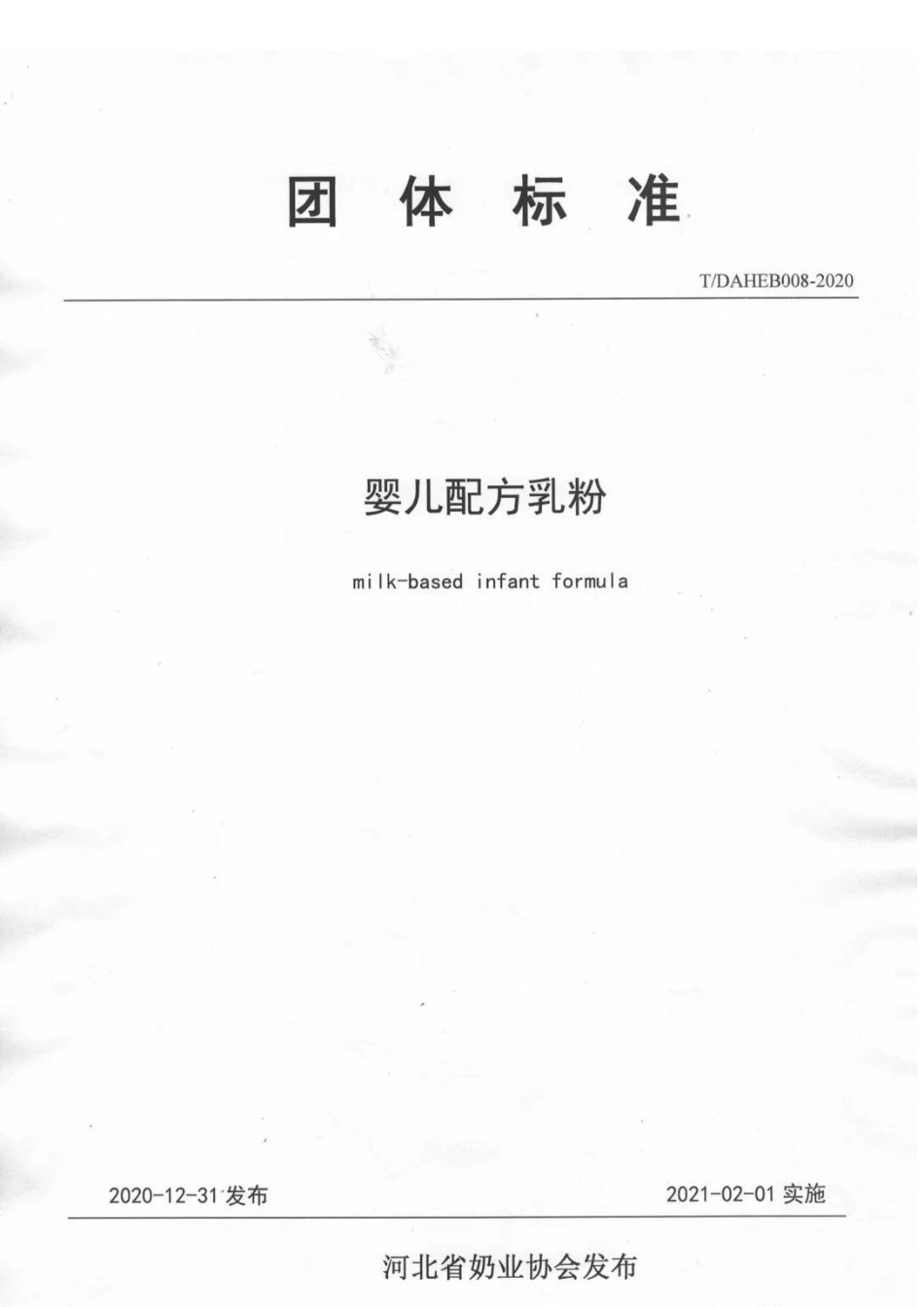 TDAHEB 008-2020 婴儿配方乳粉.pdf_第1页