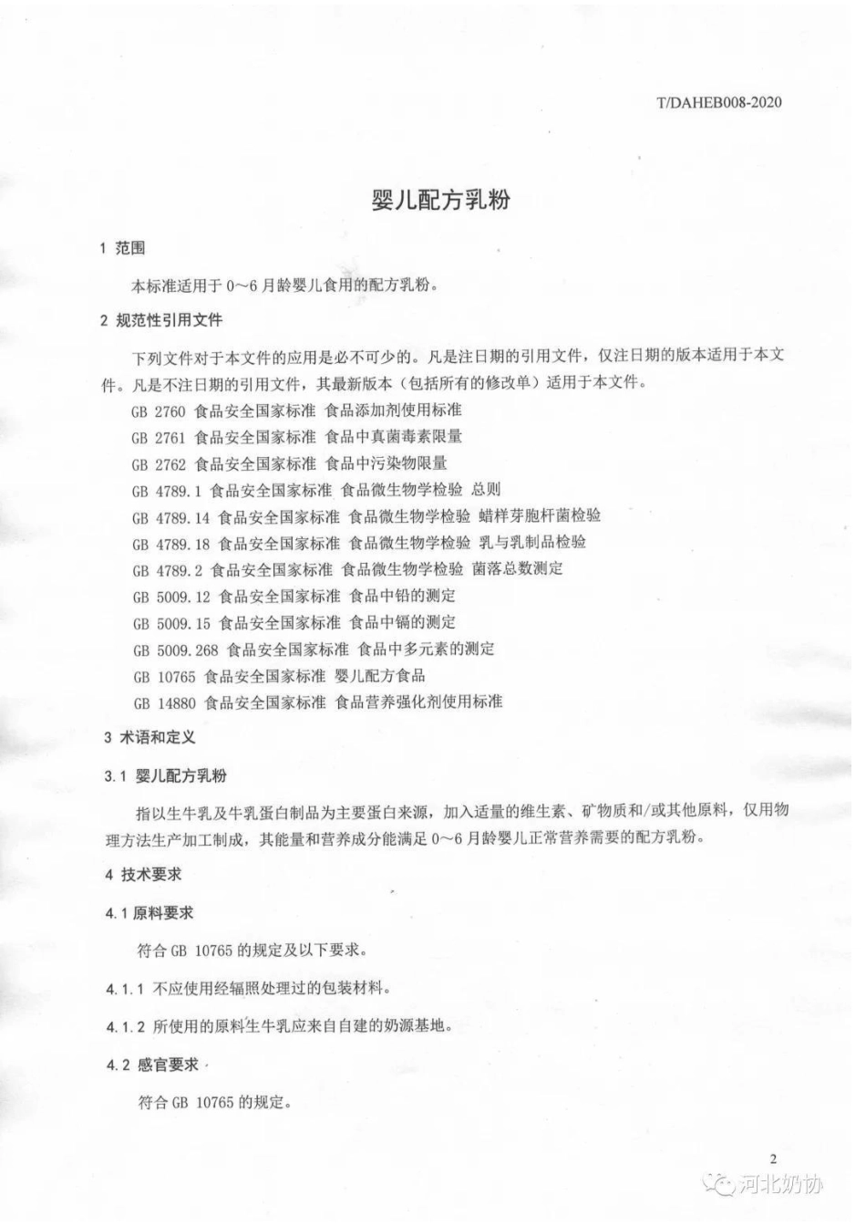TDAHEB 008-2020 婴儿配方乳粉.pdf_第3页