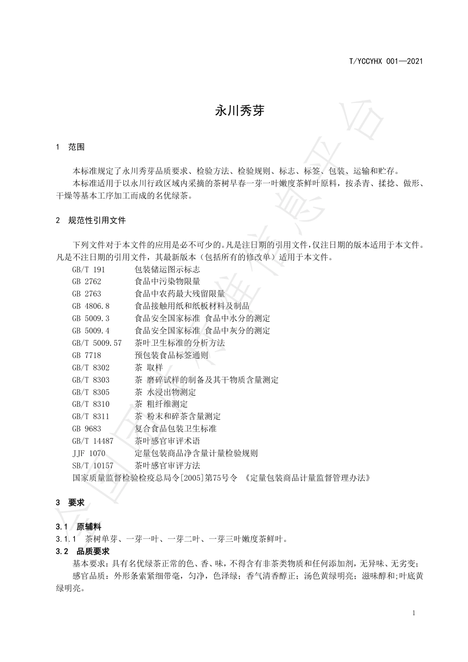 TYCCYHX001-2021永川秀芽.pdf_第3页