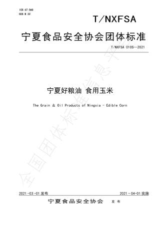 TNXFSA010S-2021宁夏好粮油食用玉米.pdf