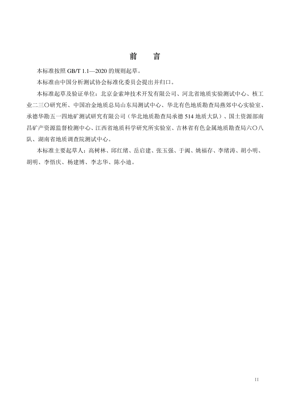 TCAIASH013-2021土壤镉的测定火焰原子荧光光谱法.pdf_第2页