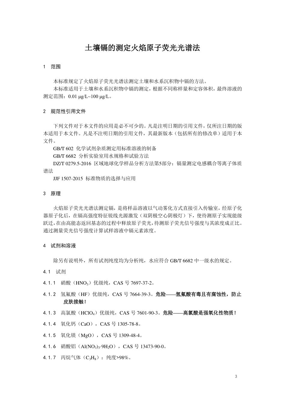 TCAIASH013-2021土壤镉的测定火焰原子荧光光谱法.pdf_第3页