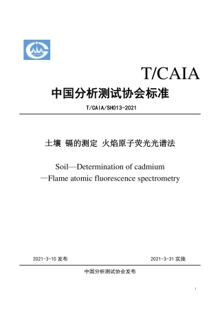 TCAIASH013-2021土壤镉的测定火焰原子荧光光谱法.pdf