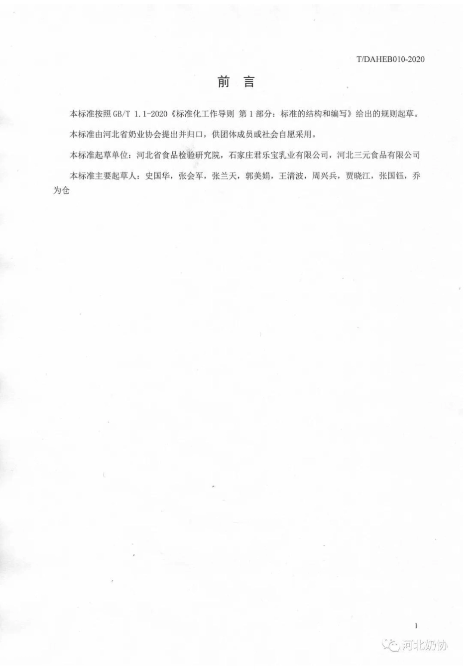 TDAHEB 010-2020 幼儿配方乳粉.pdf_第2页