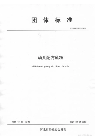 TDAHEB 010-2020 幼儿配方乳粉.pdf