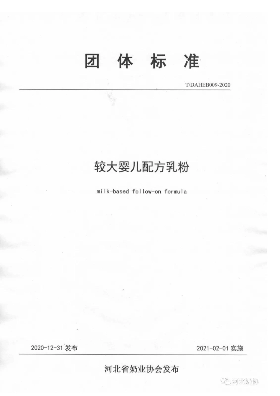 TDAHEB 009-2020 较大婴儿配方乳粉.pdf_第1页