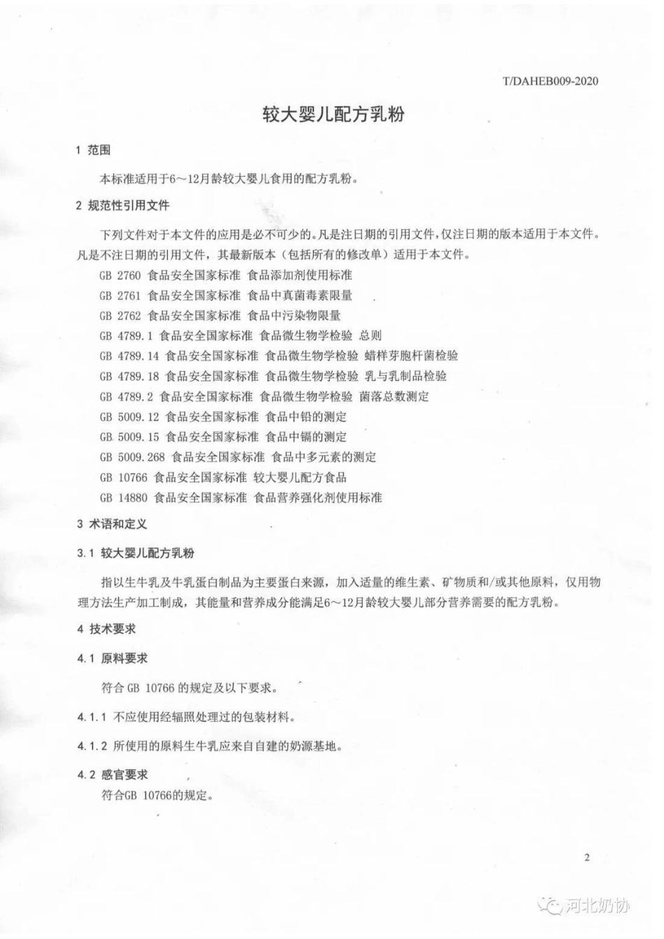 TDAHEB 009-2020 较大婴儿配方乳粉.pdf_第3页