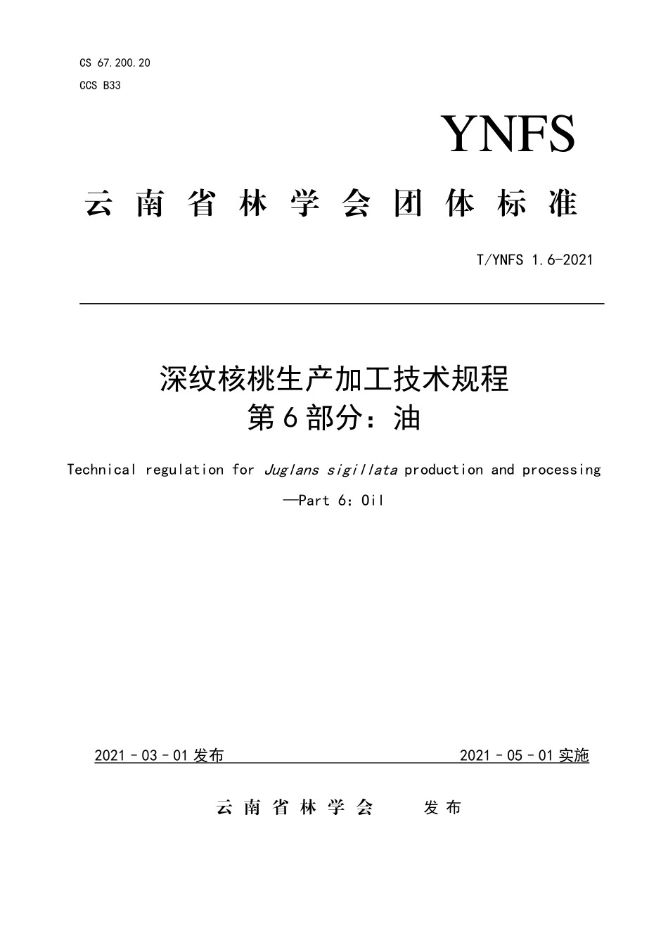 TYNFS1.6-2021深纹核桃生产加工技术规程第6部分：油.pdf_第1页