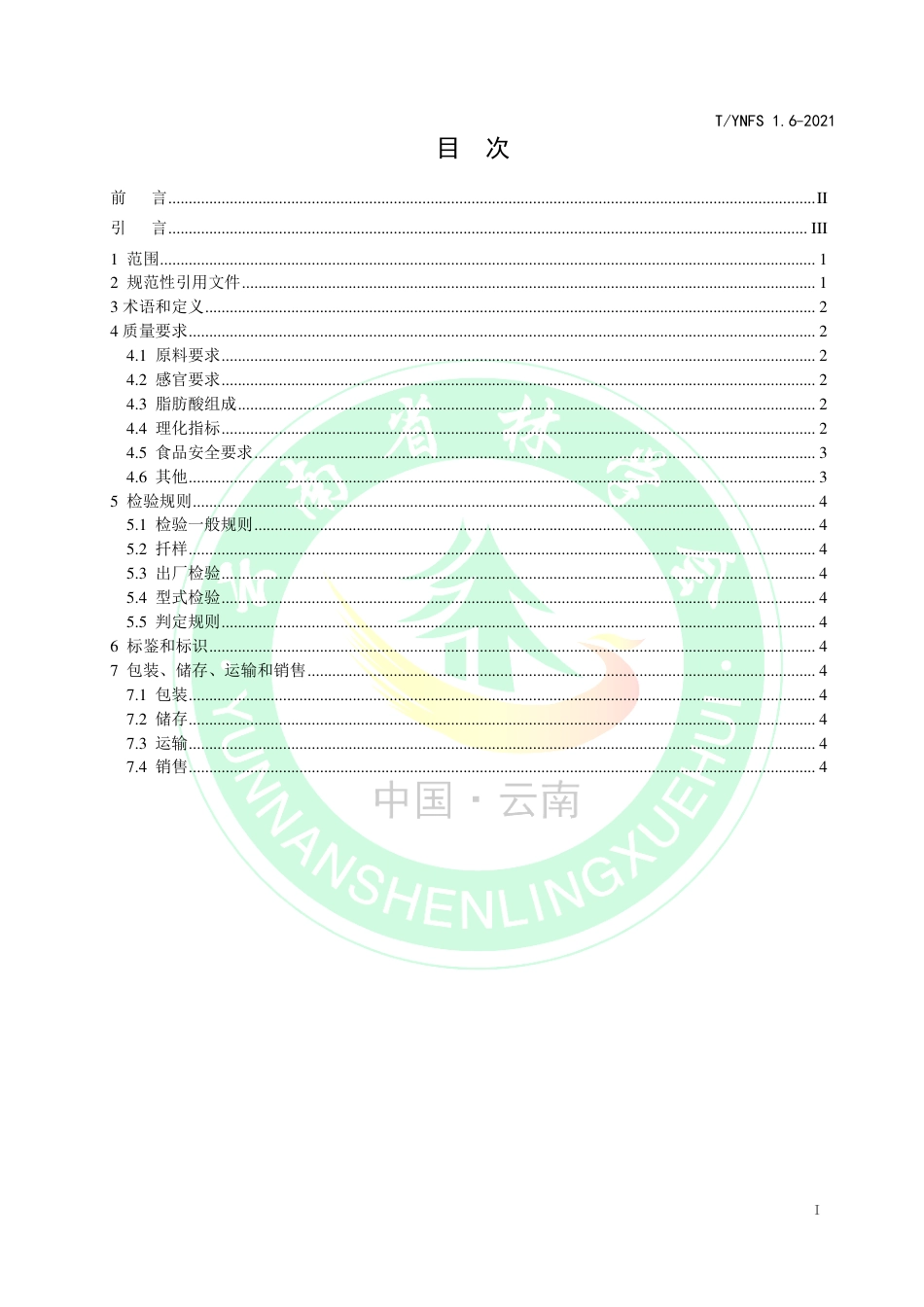 TYNFS1.6-2021深纹核桃生产加工技术规程第6部分：油.pdf_第2页