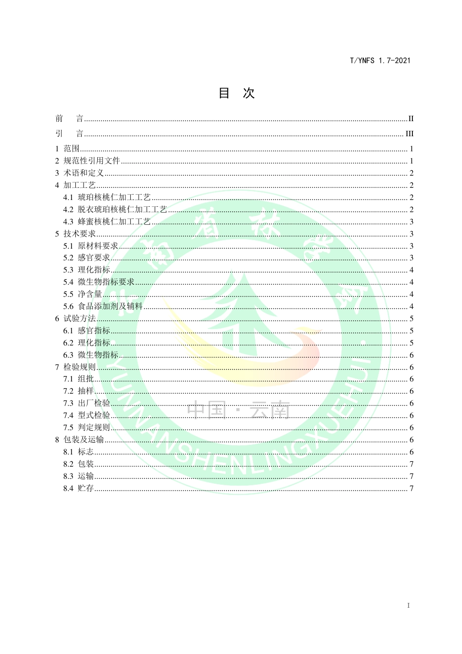 TYNFS1.7-2021深纹核桃生产加工技术规程第7部分：琥珀核桃仁和蜂蜜核桃仁.pdf_第2页